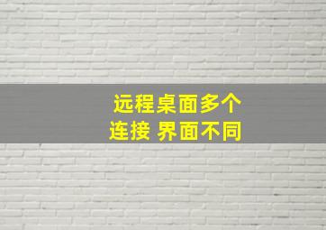 远程桌面多个连接 界面不同